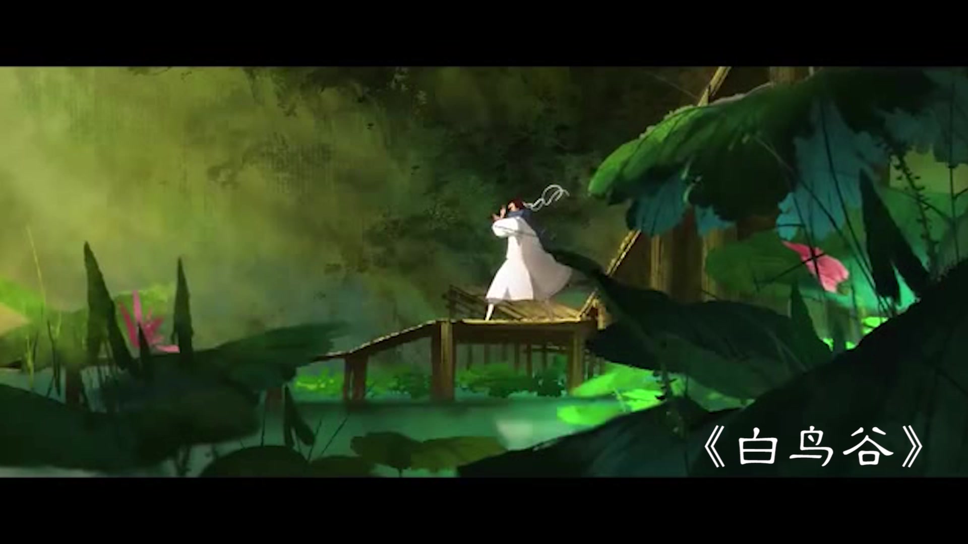 白鸟谷——画风绝美的国产动画短片,推荐