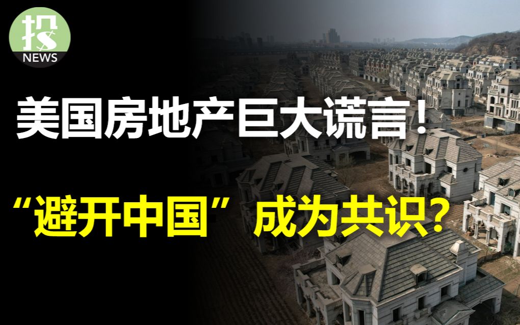 美国房地产巨大的谎言!实地考察告诉你官方数据背后的真相;大资金最新持仓暗示,“避开中国”成为共识?华尔街盈利预期是否太过乐观,2024盈利大涨...