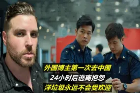 Télécharger la video: 外国博主第一次去中国，24小时后逃离抱怨：洋垃圾永远不会受欢迎