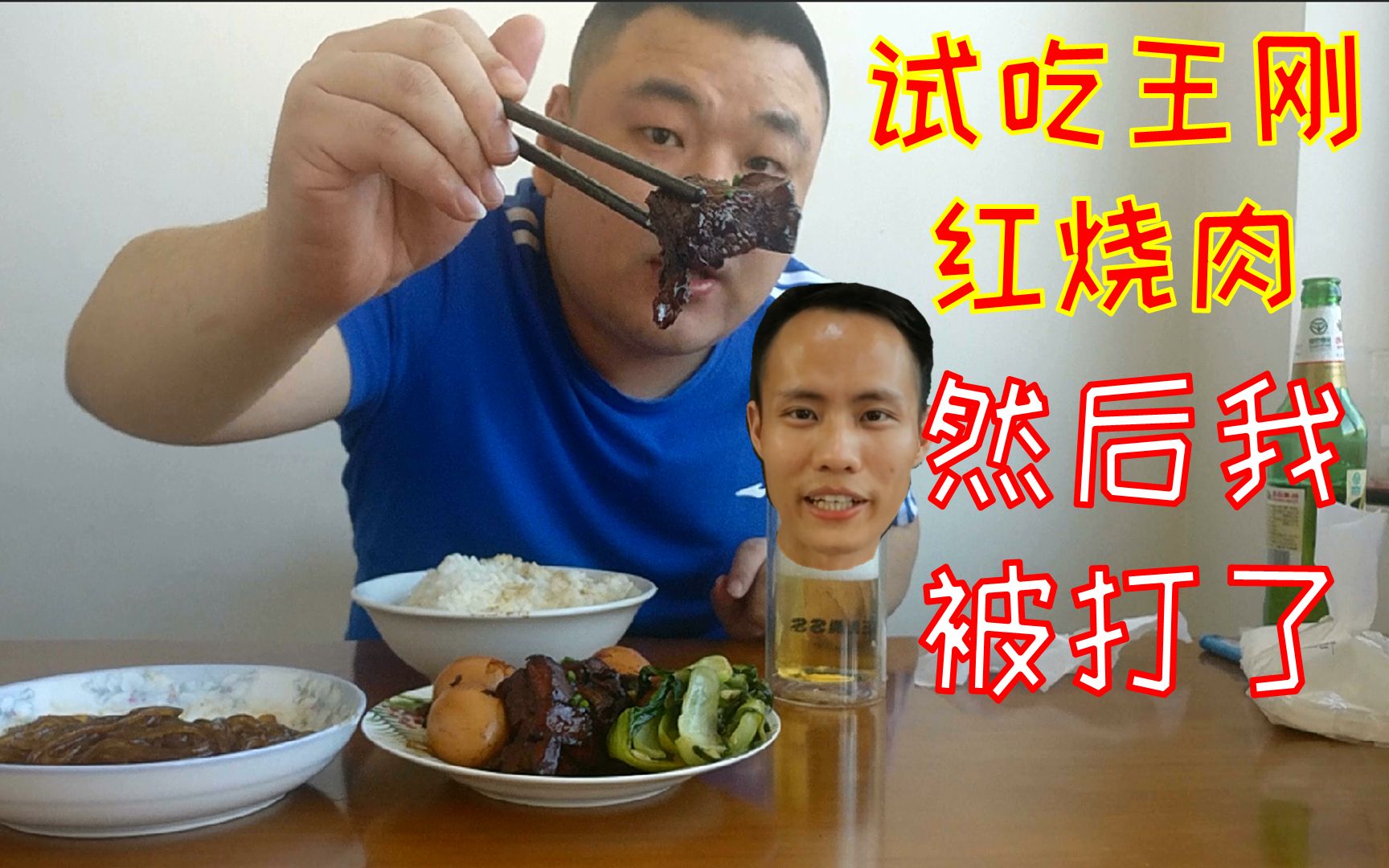 试吃美食作家王刚【红烧肉】然后我被揍了一顿,但是还是值!