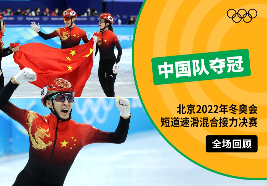 【全场回顾】北京2022年冬奥会短道速滑混合接力决赛 中国队夺冠哔哩哔哩bilibili