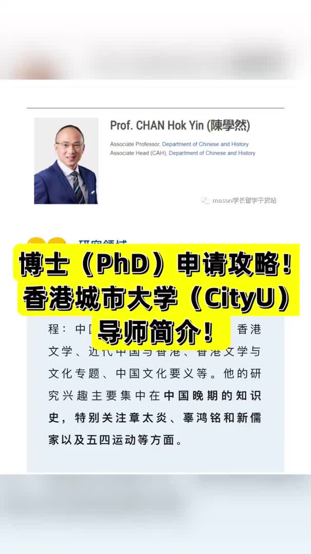 博士(PhD)申请攻略香港城市大学导师介绍CHAN HoK Yin哔哩哔哩bilibili