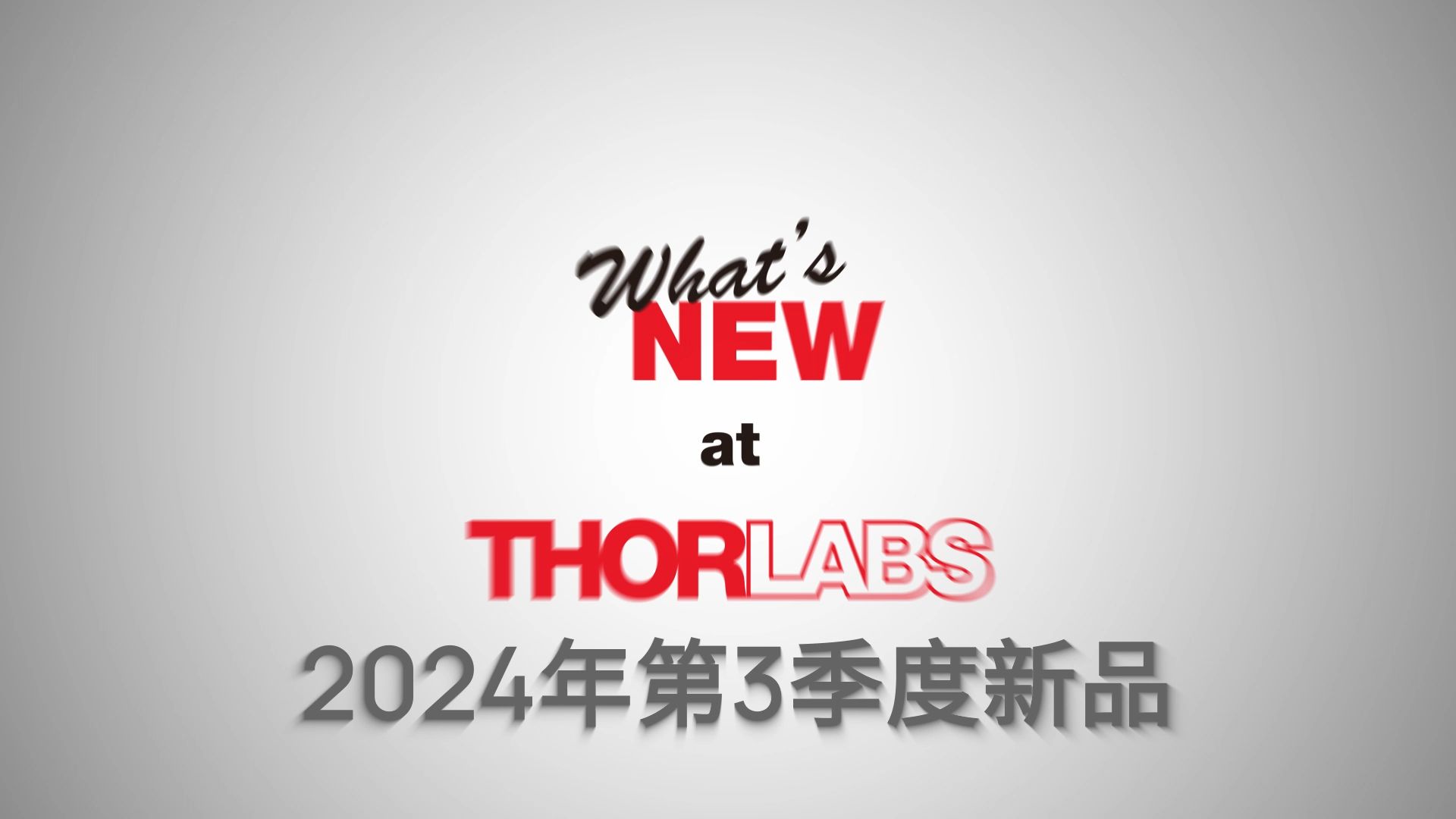 Thorlabs 2024第3季度新品集萃哔哩哔哩bilibili