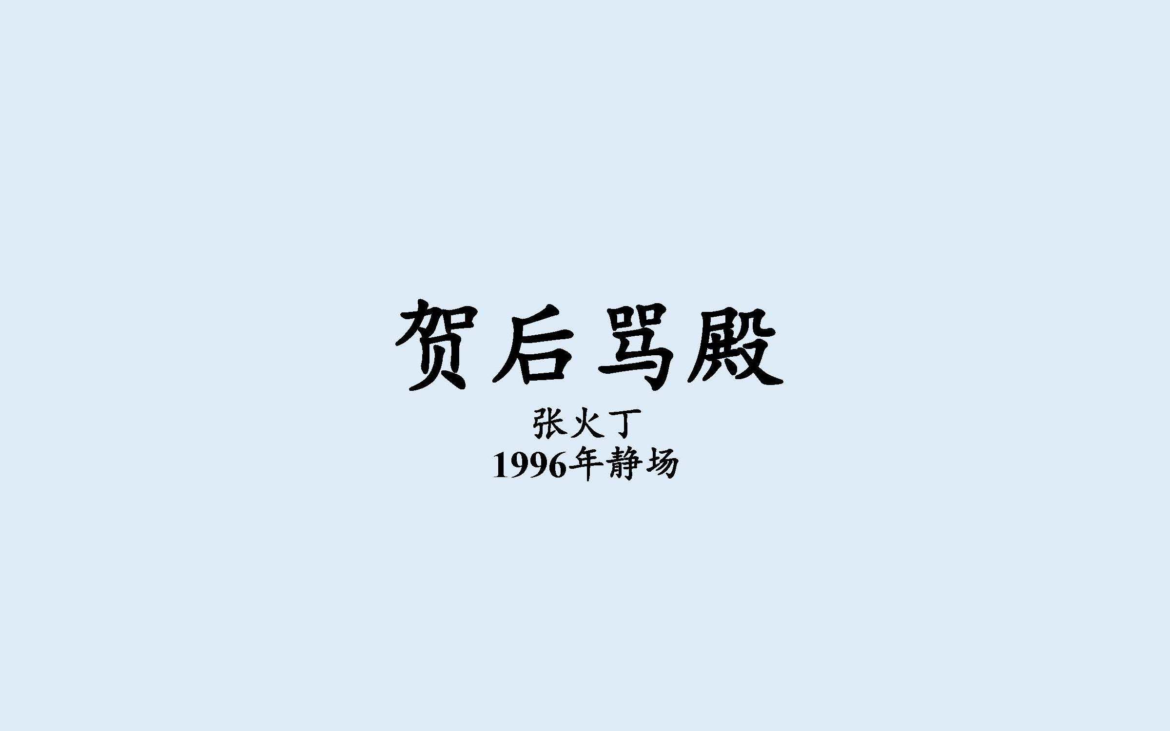 [图]【京剧】《贺后骂殿》张火丁 1996年静场