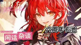 为什么说六周年卡池是明日方舟史上最强的卡池
