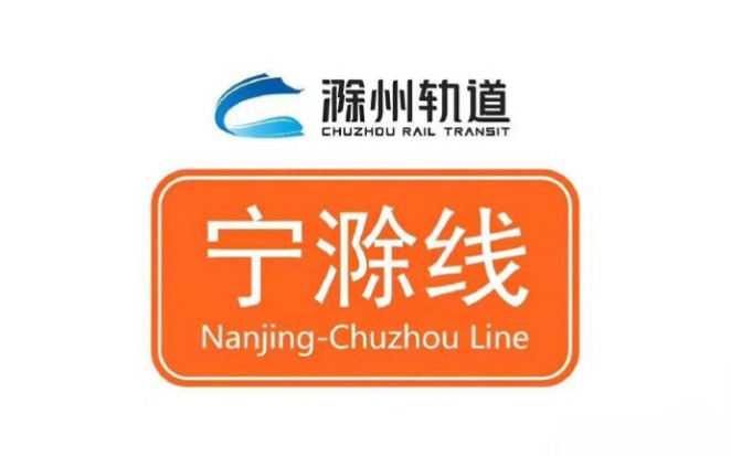 【南京地铁】【滁州轨道交通】宁滁城际铁路滁州高铁站出站