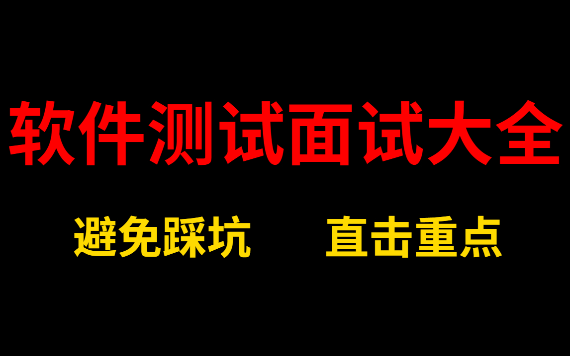 直击重点,全网最全软件测试面试题,让你轻松回答面试问题,跨进大厂!哔哩哔哩bilibili