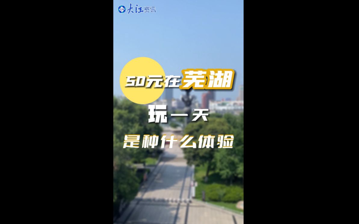 50元在芜湖玩一天,是种什么体验?哔哩哔哩bilibili