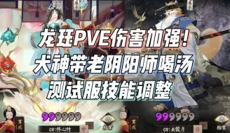 Download Video: 龙珏PVE伤害加强！SP犬神带老阴阳师喝汤，测试服技能调整