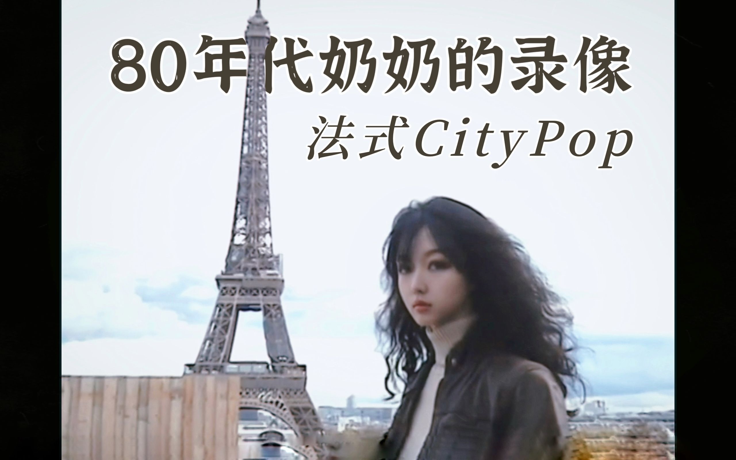 [图]80年代，奶奶去了巴黎｜City Pop当山瞳Cathy翻唱