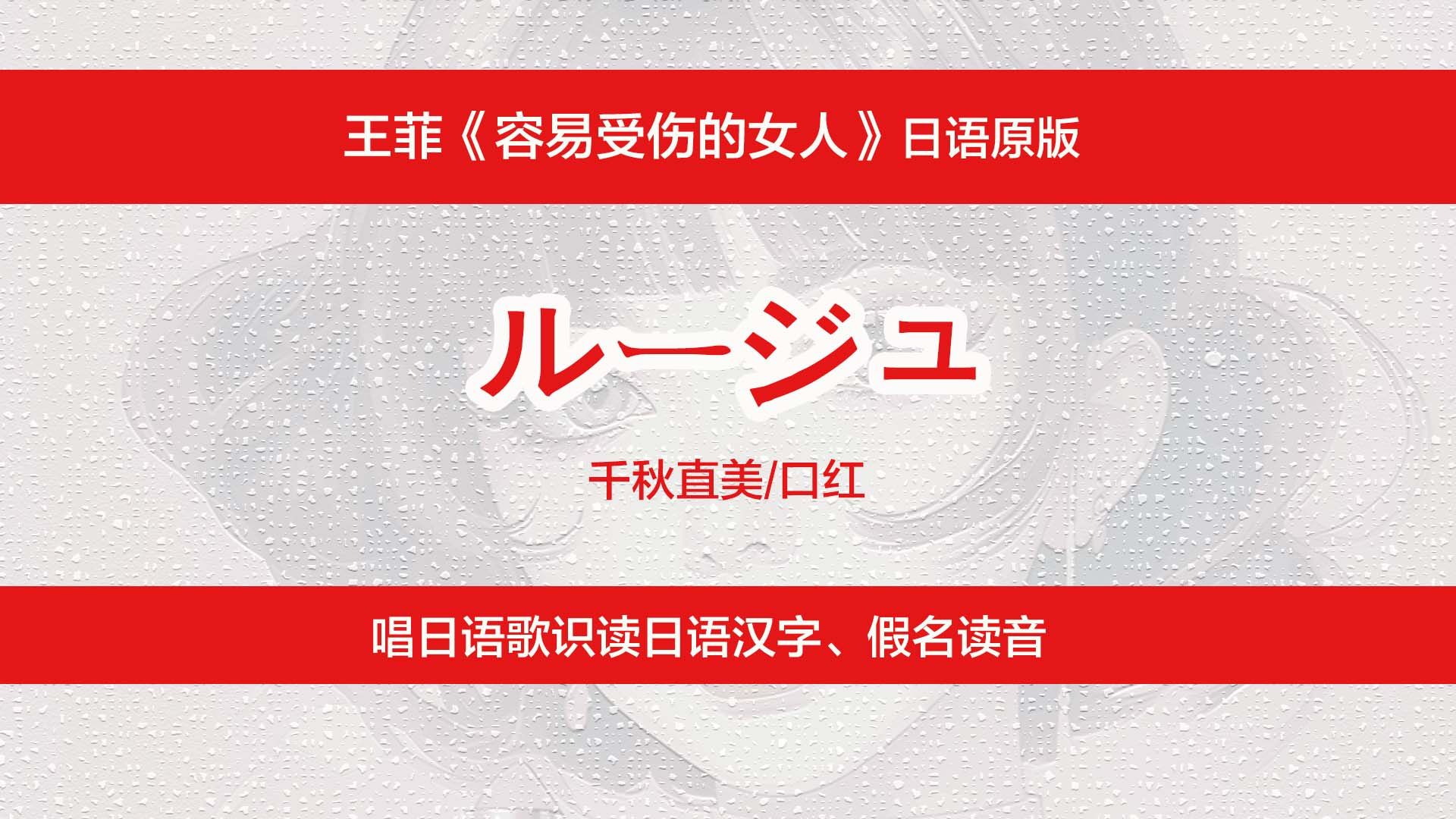 [图]王菲《容易受伤的女人》日语原版，唱日语歌识读日文汉字、假名读法