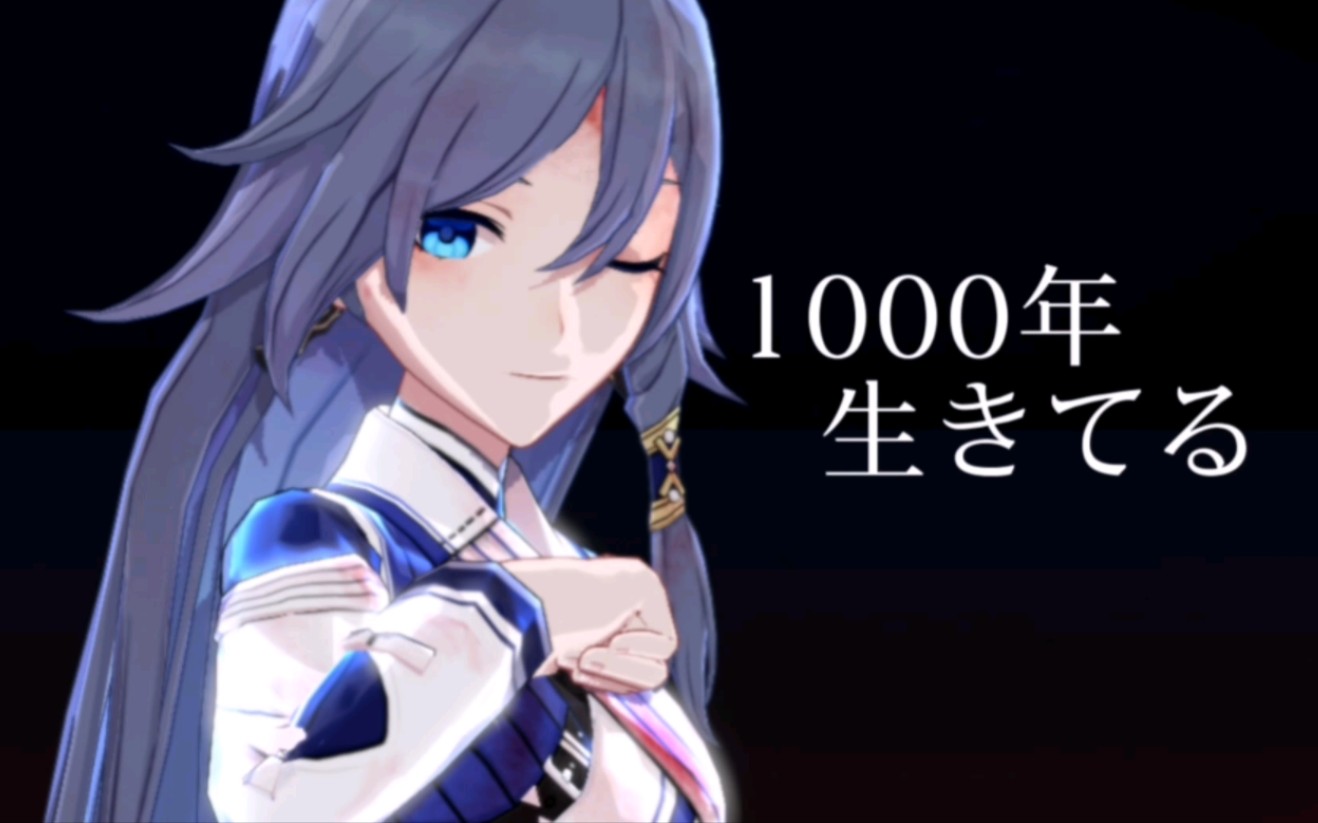 [图]【崩坏3MMD】存活千年/1000年生きてる - 太虚仙忆