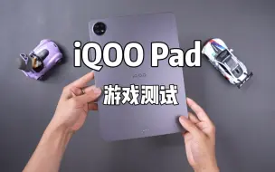 Video herunterladen: iQOO Pad全面游戏实测！你想知道的，这里全都有！