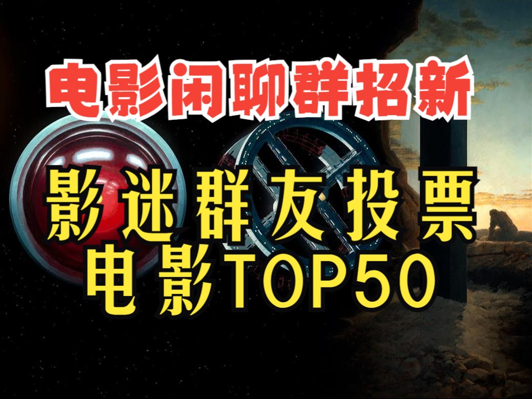 【电影闲聊群招新】影迷群友投票电影TOP50哔哩哔哩bilibili