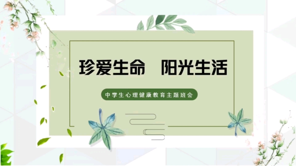 [图]清新花卉风珍爱生命 阳光生活中学生心理健康教育主题班会PPT模板-593