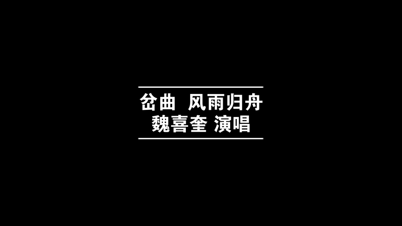 [图]岔曲 风雨归舟 魏喜奎 1985年录音