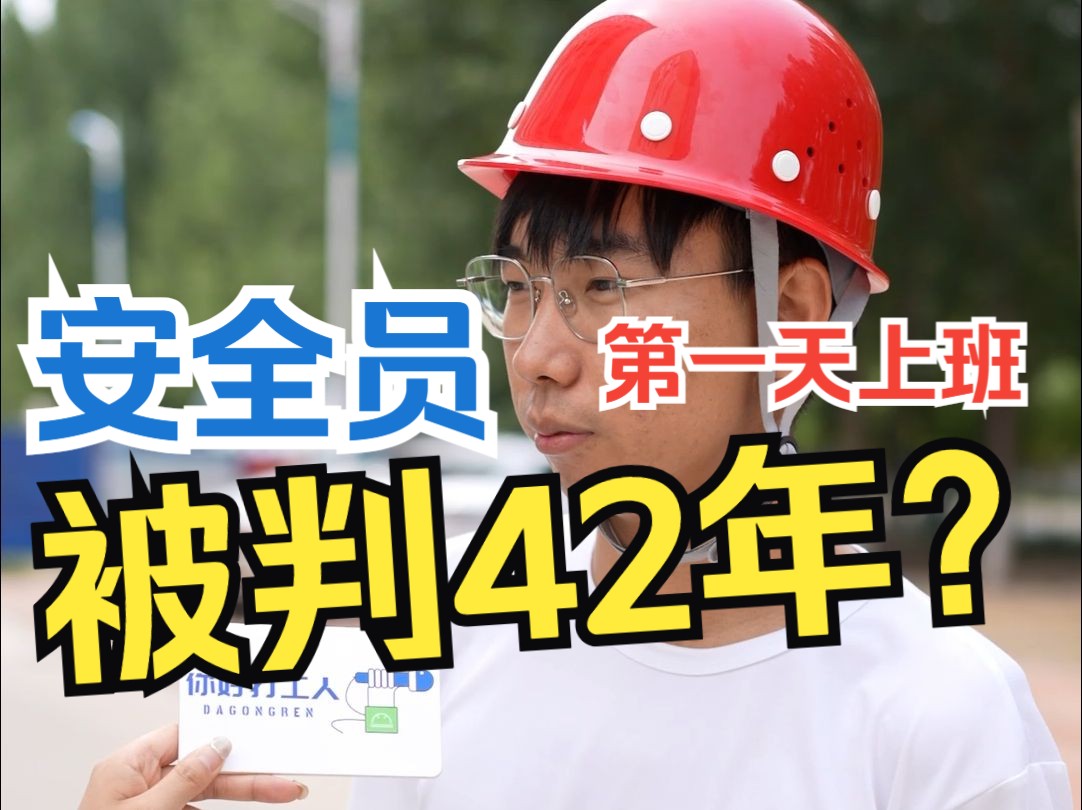 安全员上班一天被判42年?真的吗?哔哩哔哩bilibili