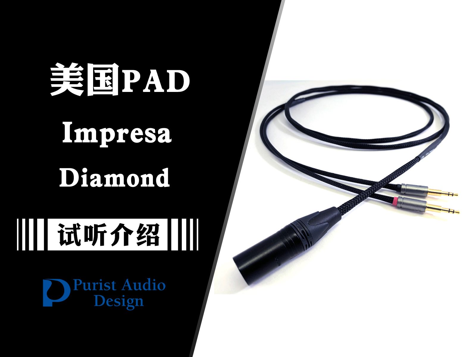 更上一层楼——全新PAD Impresa Diamond耳机升级线哔哩哔哩bilibili