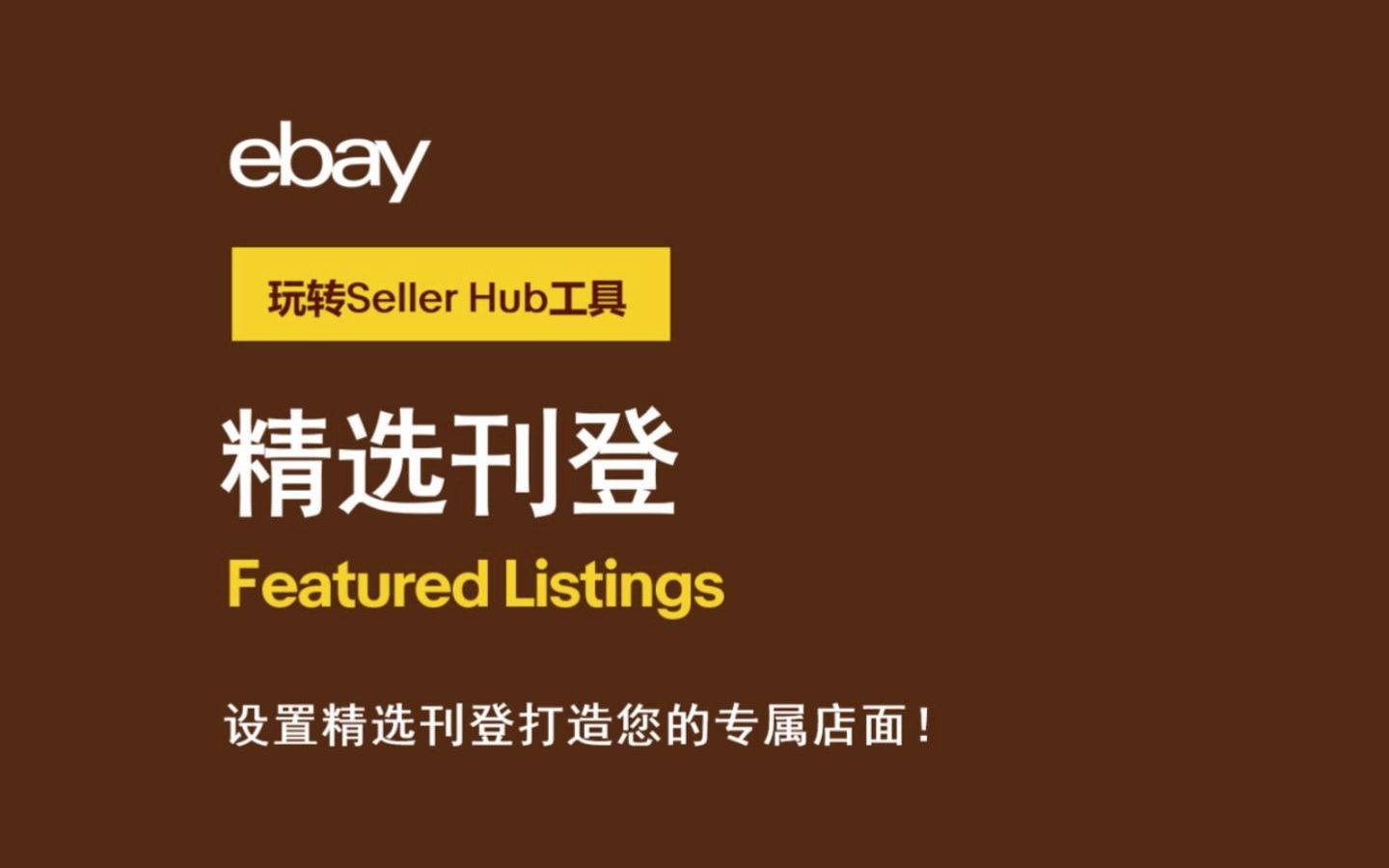 来为您的eBay店铺首页设置“精选刊登”(Featured listings)!让买家迅速了解店铺爆款和新品!哔哩哔哩bilibili