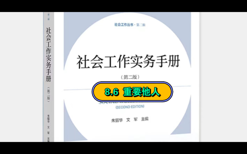 社工专业:8.6 重要他人《社会工作实务手册》第8章 社会工作实务相关资源哔哩哔哩bilibili