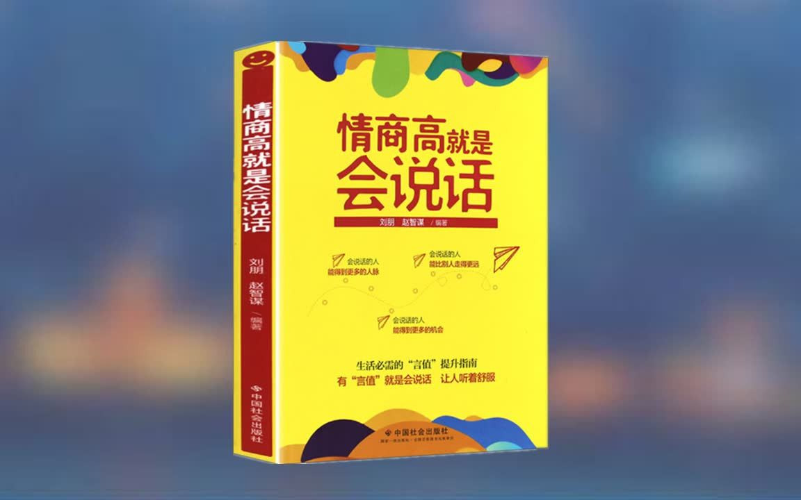 [图]【有声书】《情商高就是会说话》：说话不考虑，等于射击不瞄准