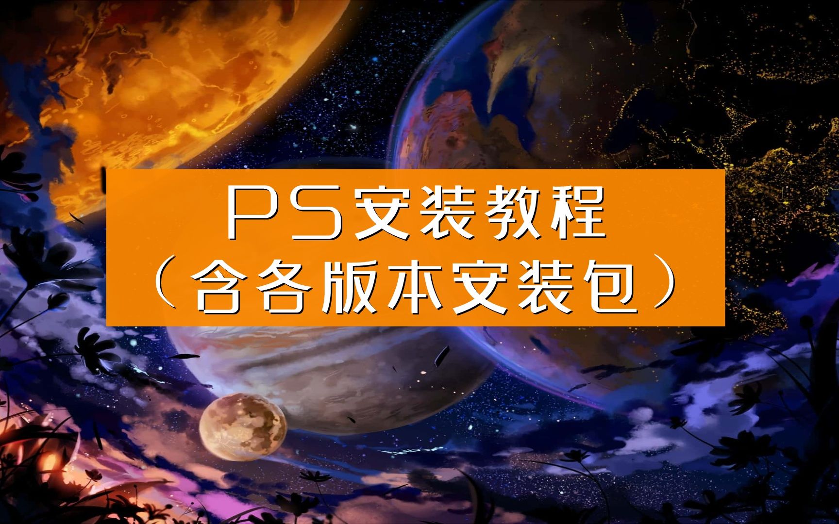 【安装包见视频】电脑如何下载psps软件7破解版下载永久版,photoshop软件的安装包下载,ps全能软件破解器下载20221102哔哩哔哩bilibili