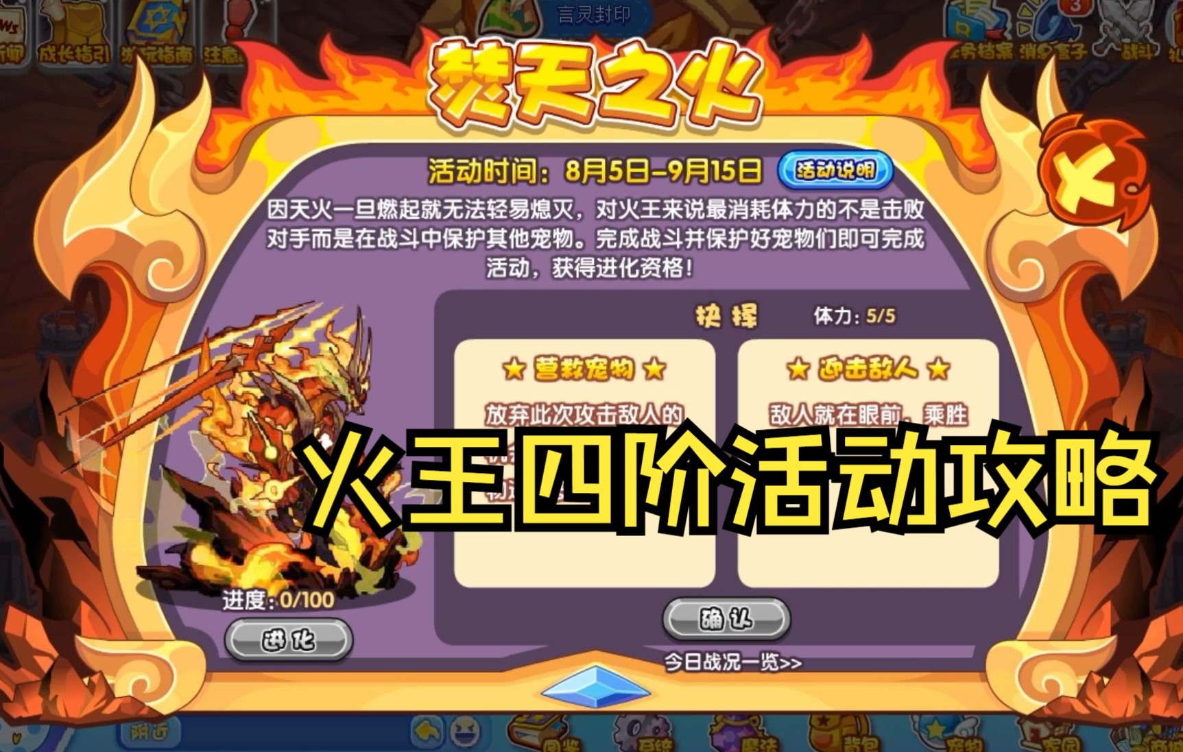 【洛克王国】焚天之火活动攻略 火王四阶解析经典的老活动了