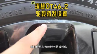 Download Video: 【理想OTA6.2】全景轮毂视角和防止轮毂被划的设置，一些小技巧