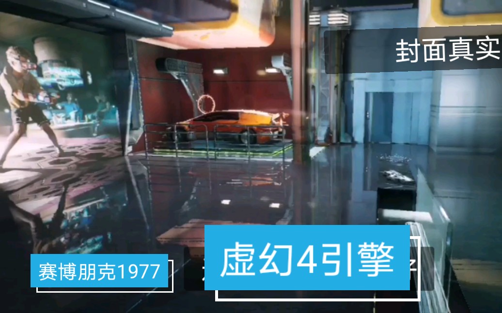 [图]用虚幻4引擎做的赛博朋克2077手机版，这是1977吧？