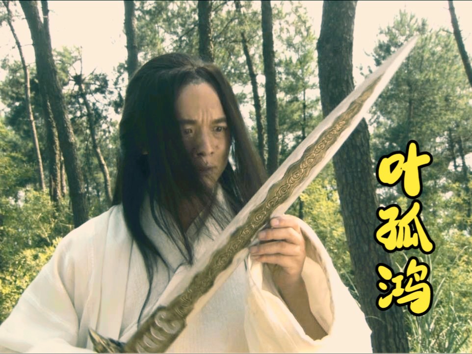 "武当小白龙"叶孤鸿