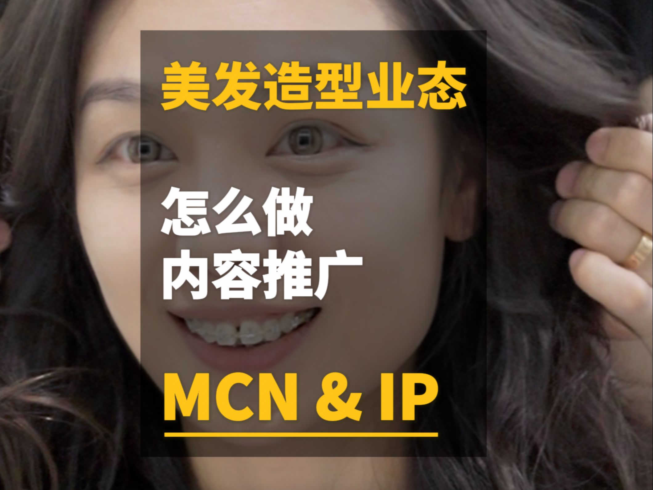 MCN & IP|美发造型业态怎么做内容推广哔哩哔哩bilibili