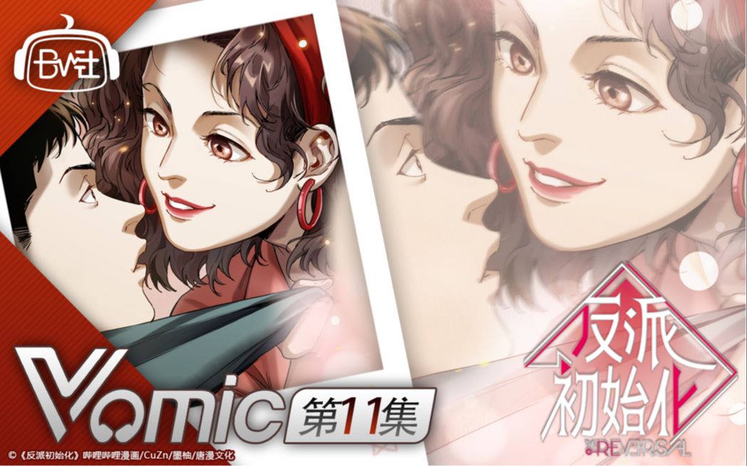 【Vomic】夏磊 x 赵路《反派初始化》第十一集精彩看点——叶先生,很遗憾地通知你,你感染了“李佳倩综合征”.哔哩哔哩bilibili