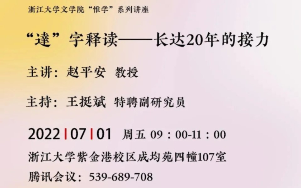 赵平安 |「逹」字释读:长达20年的接力——浙大“惟学”系列讲座哔哩哔哩bilibili