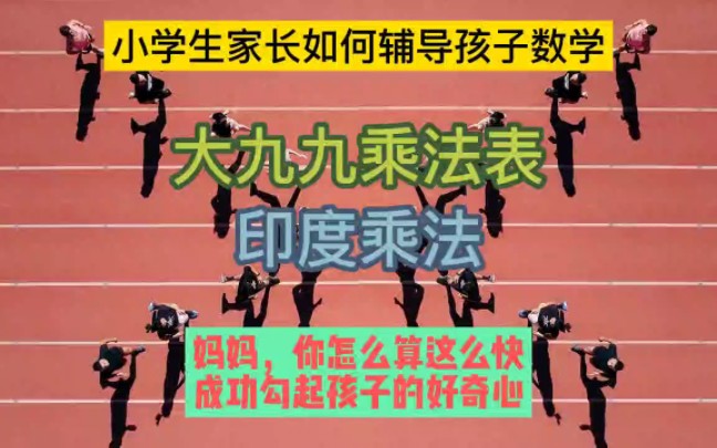 小学生家长如何辅导孩子数学14大九九乘法表与印度乘法哔哩哔哩bilibili