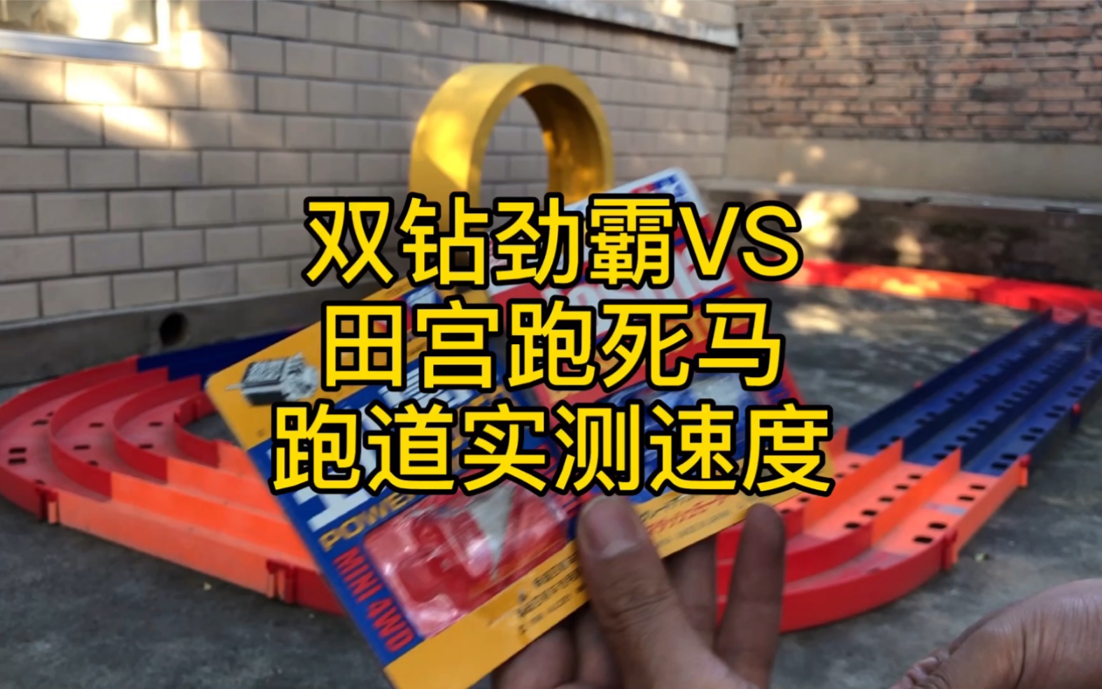 奥迪双钻劲霸马达vs田宫跑死马马达