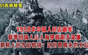 Download Video: 1958年百万志愿军回国时超震撼场面 朝鲜人民含泪惜别 恩情永世难忘