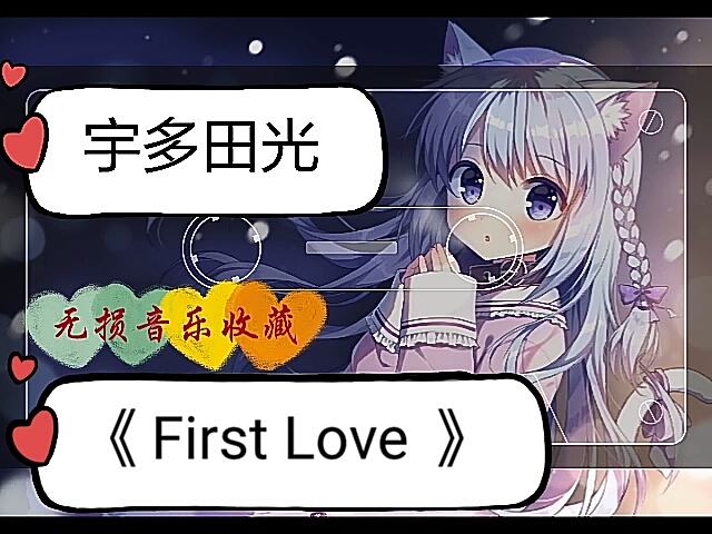 [图]个人收藏《First Love 》宇多田光 无损音乐