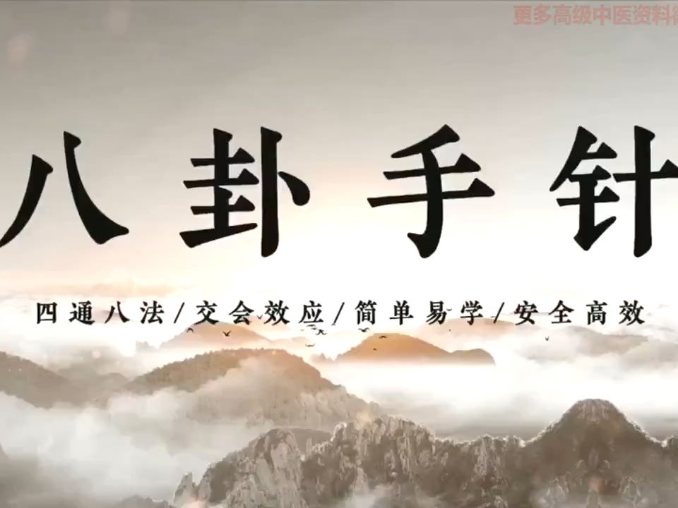 [八卦手針]-第二十四節:痔瘡-|中醫基礎課程|中醫自學|針灸|針法|八卦