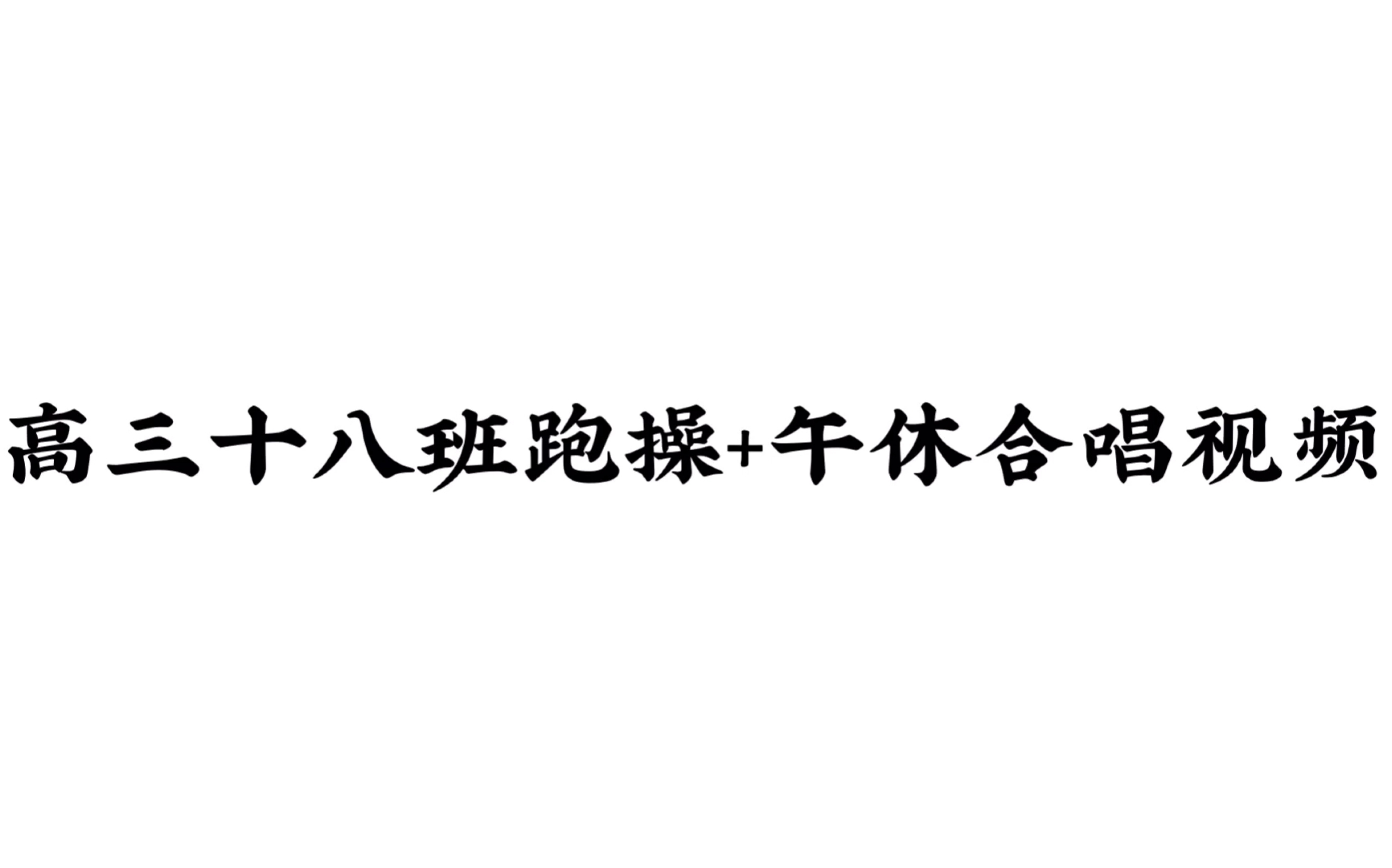 [图]个旧市第一高级中学  高三十八班 跑操+午休合唱视频