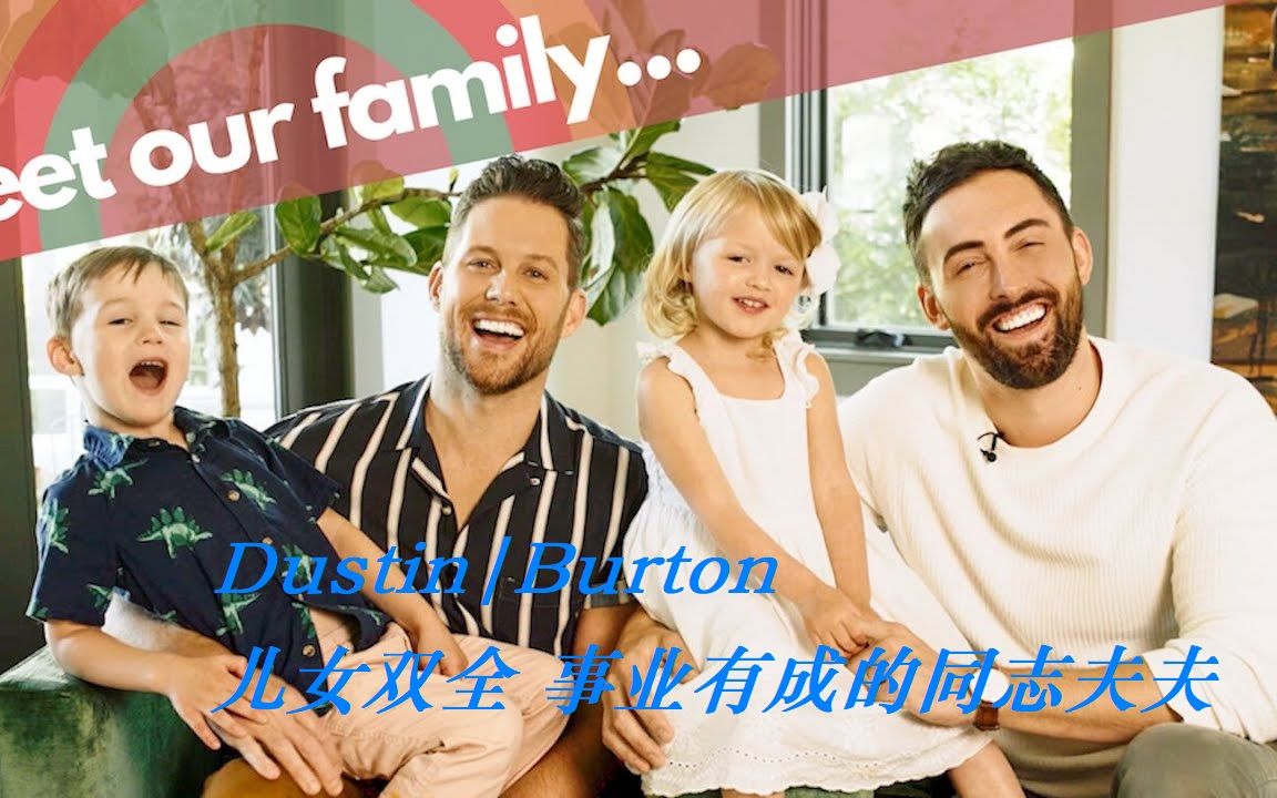 [图]【Dustin+Burton】(LGBT/中字)已婚同志夫夫讲述甜蜜的恋爱 幸福的婚姻和家庭（1）