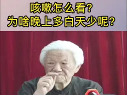 Video herunterladen: 咳嗽郭老怎么看？为什么有的人晚上重白天轻？