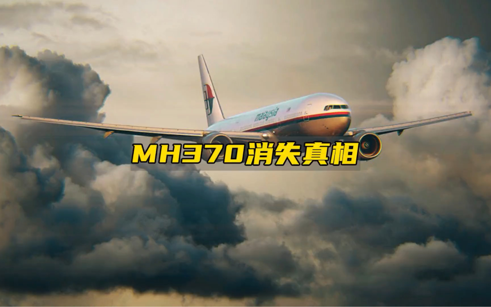 [图]MH370号航班消失真相，超出你的想象！