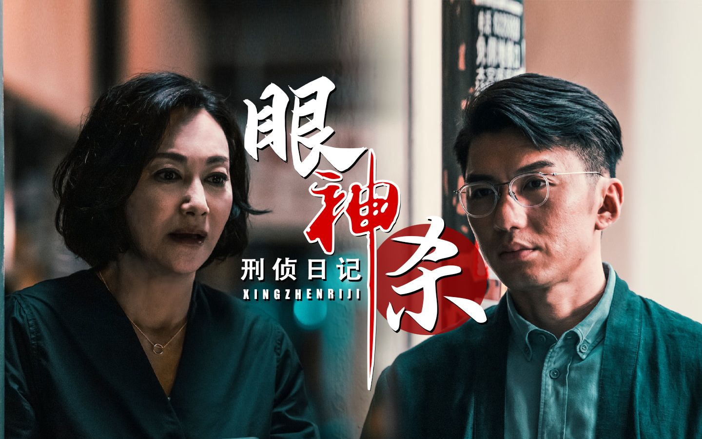 《刑侦日记》全员超a眼神杀,王浩信惠英红演技炸裂