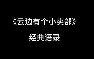 Descargar video: 《云边有个小卖部》经典语录（一）