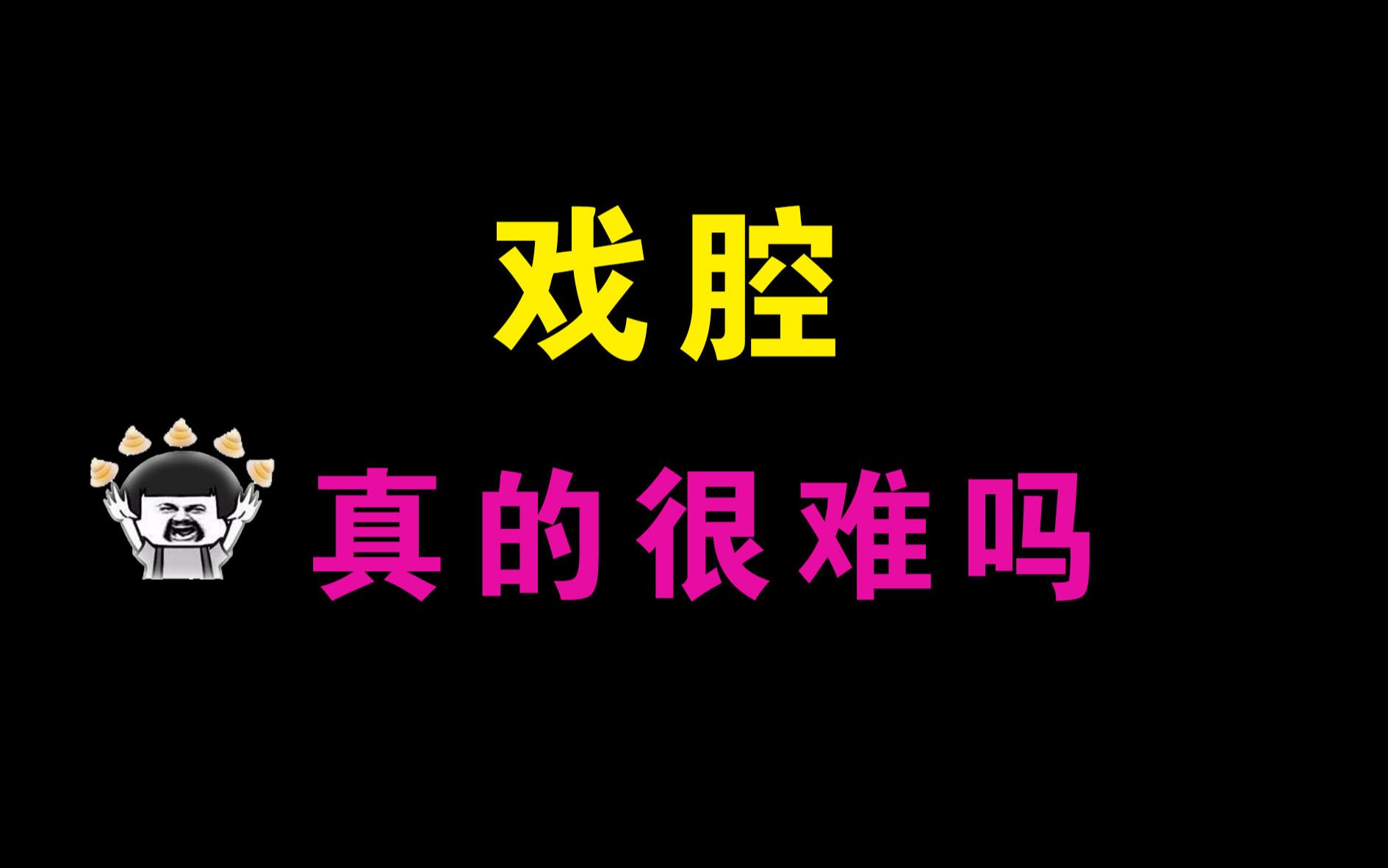 初学者戏腔怎么练?全网最通俗易懂的戏腔教学来啦!哔哩哔哩bilibili