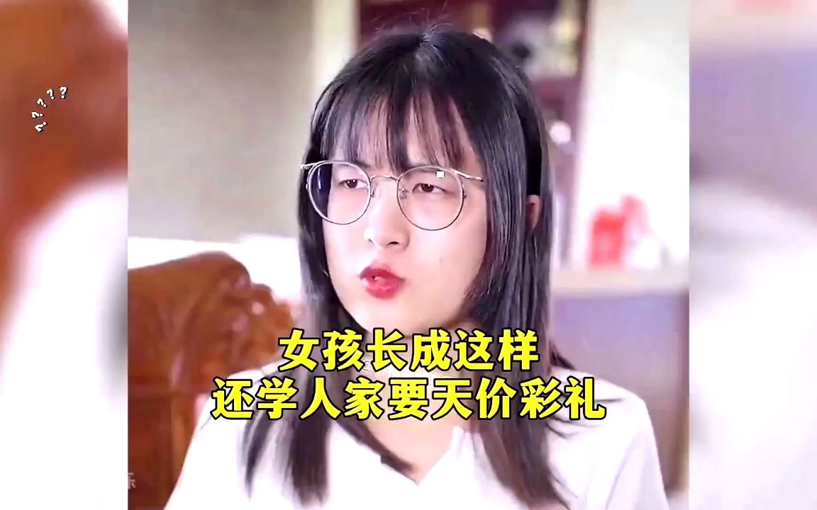 [图]女孩长成这样，还学人家要天价彩礼，男人：就你？倒贴我都不要了