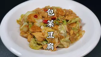 Tải video: 包菜豆腐怎么做好吃？大厨教你诀窍，包菜脆嫩豆腐入味，简单下饭