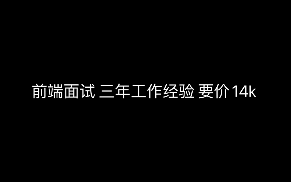 前端面试,三年工作经验 军工 内网开发 要价14k哔哩哔哩bilibili