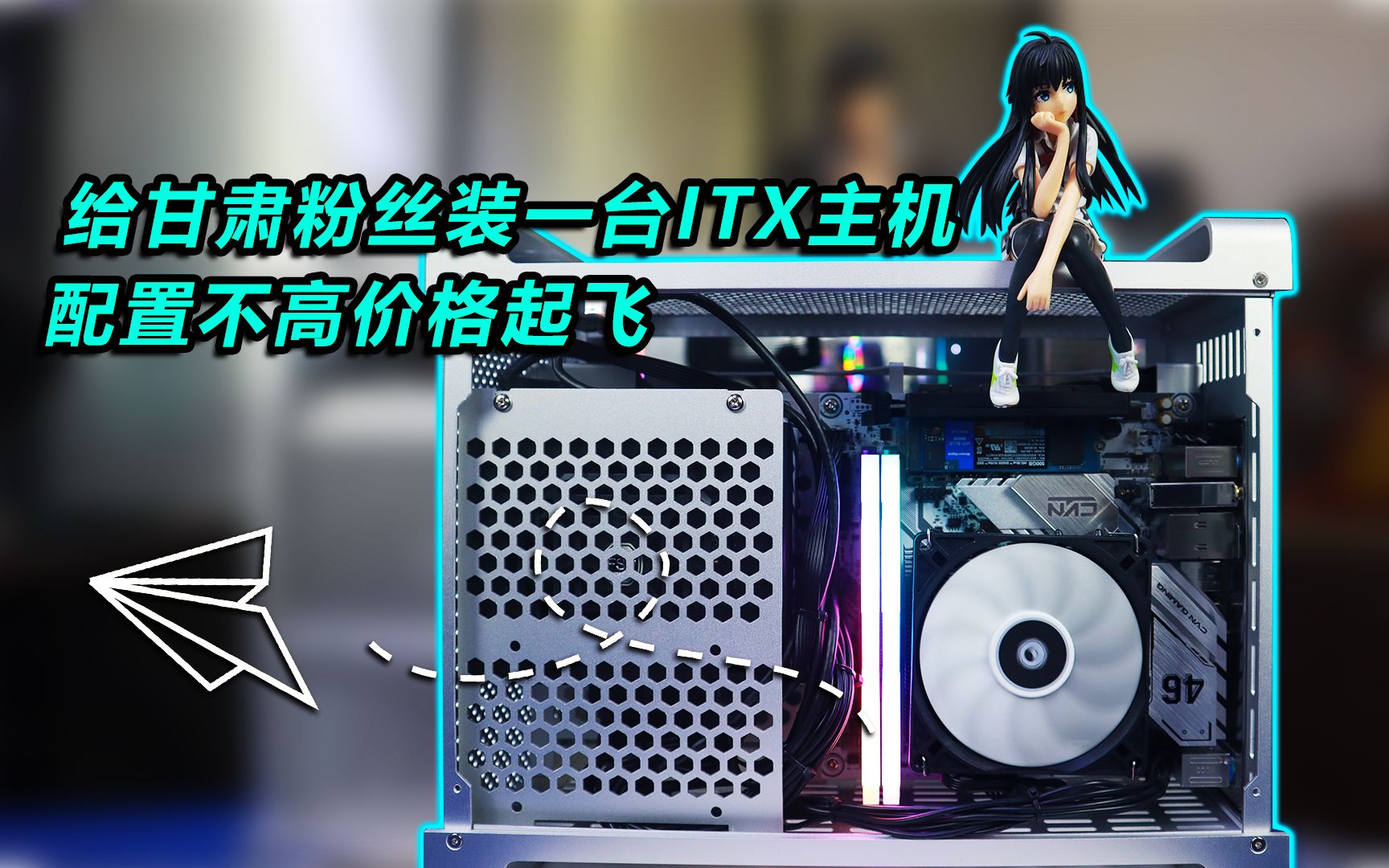 给甘肃粉丝装一台ITX主机10400F+1660TI 配置不高价格起飞哔哩哔哩bilibili