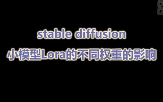 AI绘图 stable diffusion 小模型Lora的不同权重的影响哔哩哔哩bilibili